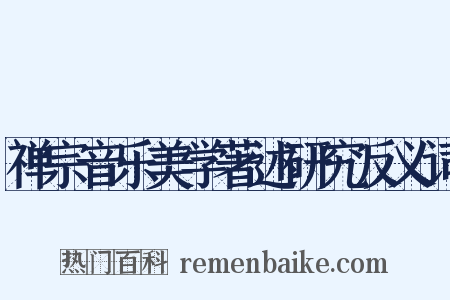 禅宗音乐美学著述研究反义词是什么意思的图片